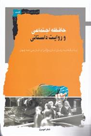 کتاب حافظه اجتماعی و روایت داستانی;