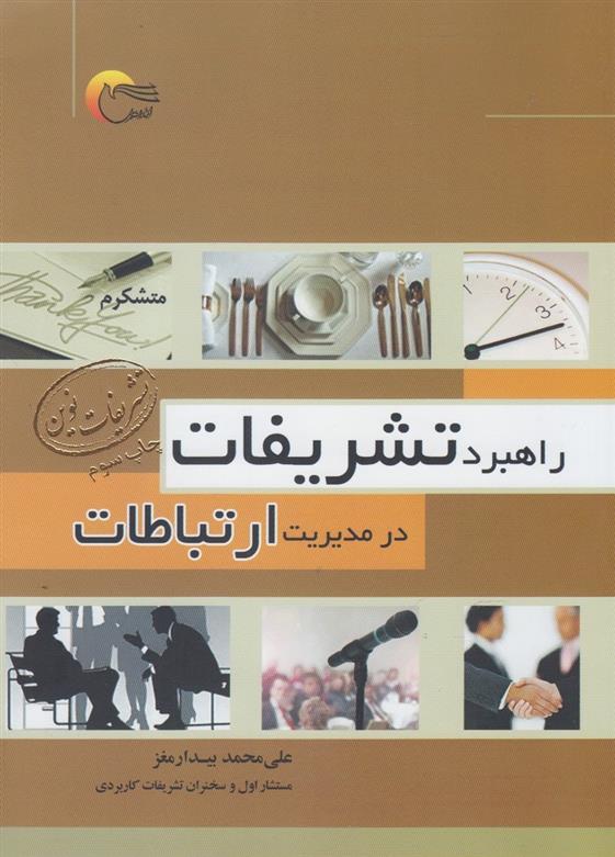 کتاب راهبرد تشریفات در مدیریت ارتباطات