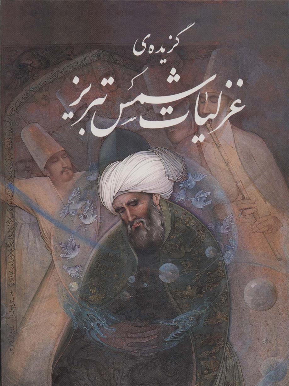 کتاب گزیده ی غزلیات شمس تبریز با مینیاتور