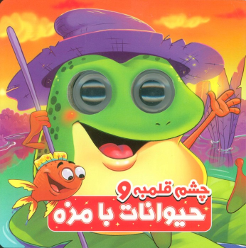 کتاب چشم قلمبه و حیوانات بامزه