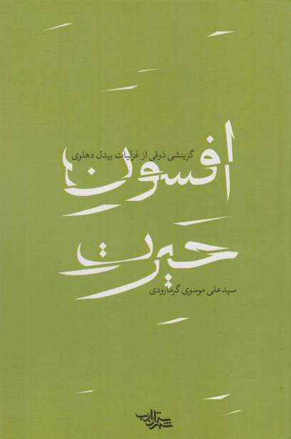 کتاب افسون حیرت
