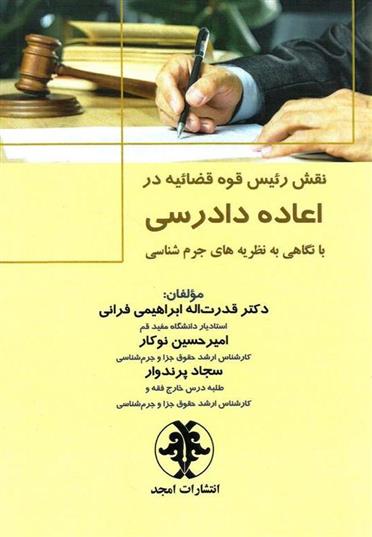 کتاب نقش رئیس قوه قضاییه در اعاده دادرسی