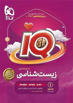 بانک تست زیست شناسی جامع کنکور IQ (جلد اول)