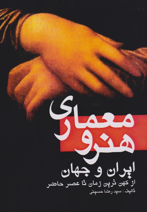 کتاب هنر و معماری ایران و جهان;