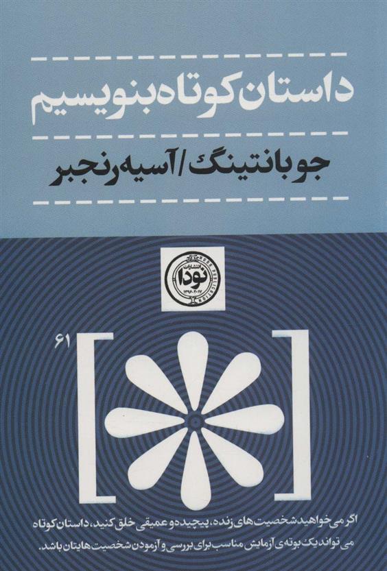 کتاب داستان کوتاه بنویسیم