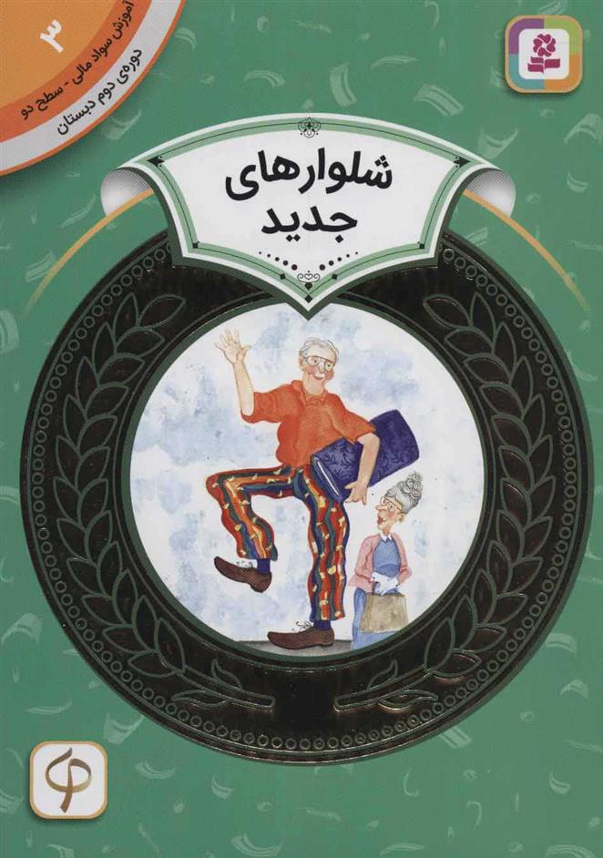 کتاب شلوارهای جدید
