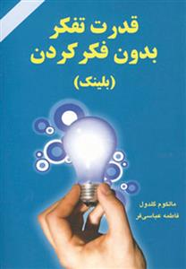 کتاب قدرت تفکر بدون فکر کردن