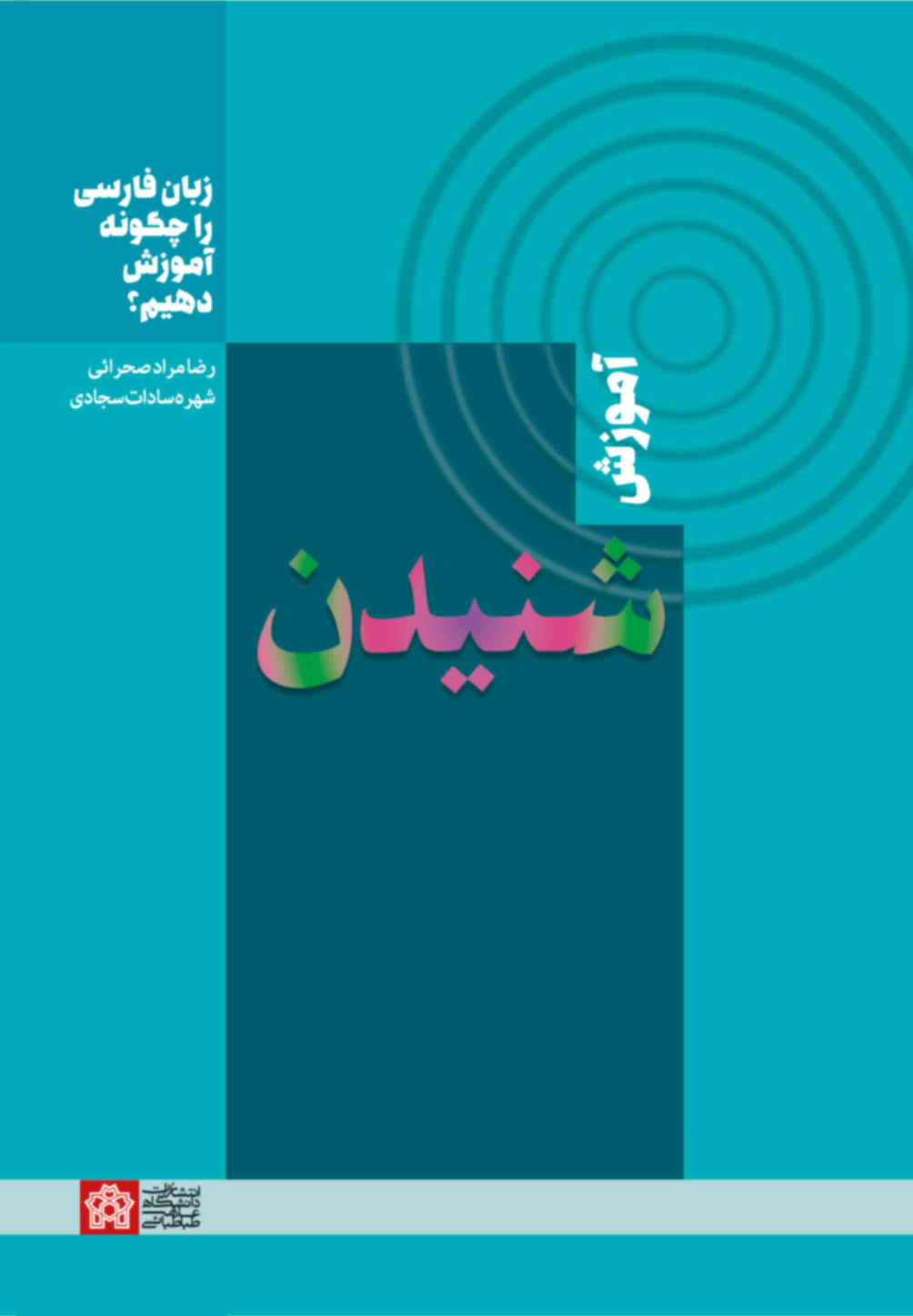 کتاب زبان فارسی را چگونه آموزش دهیم؟ : آموزش شنیدن