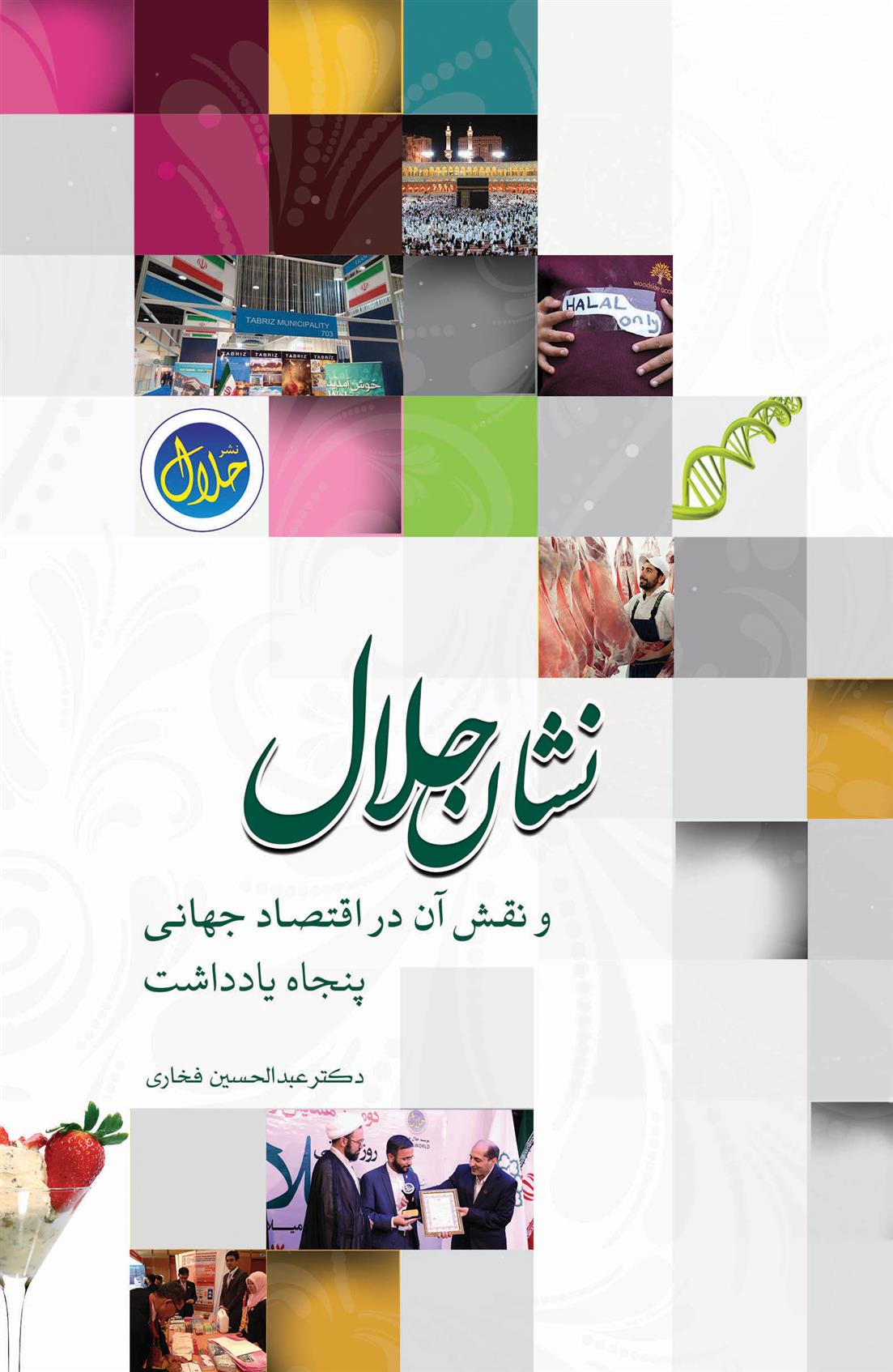 کتاب نشان حلال