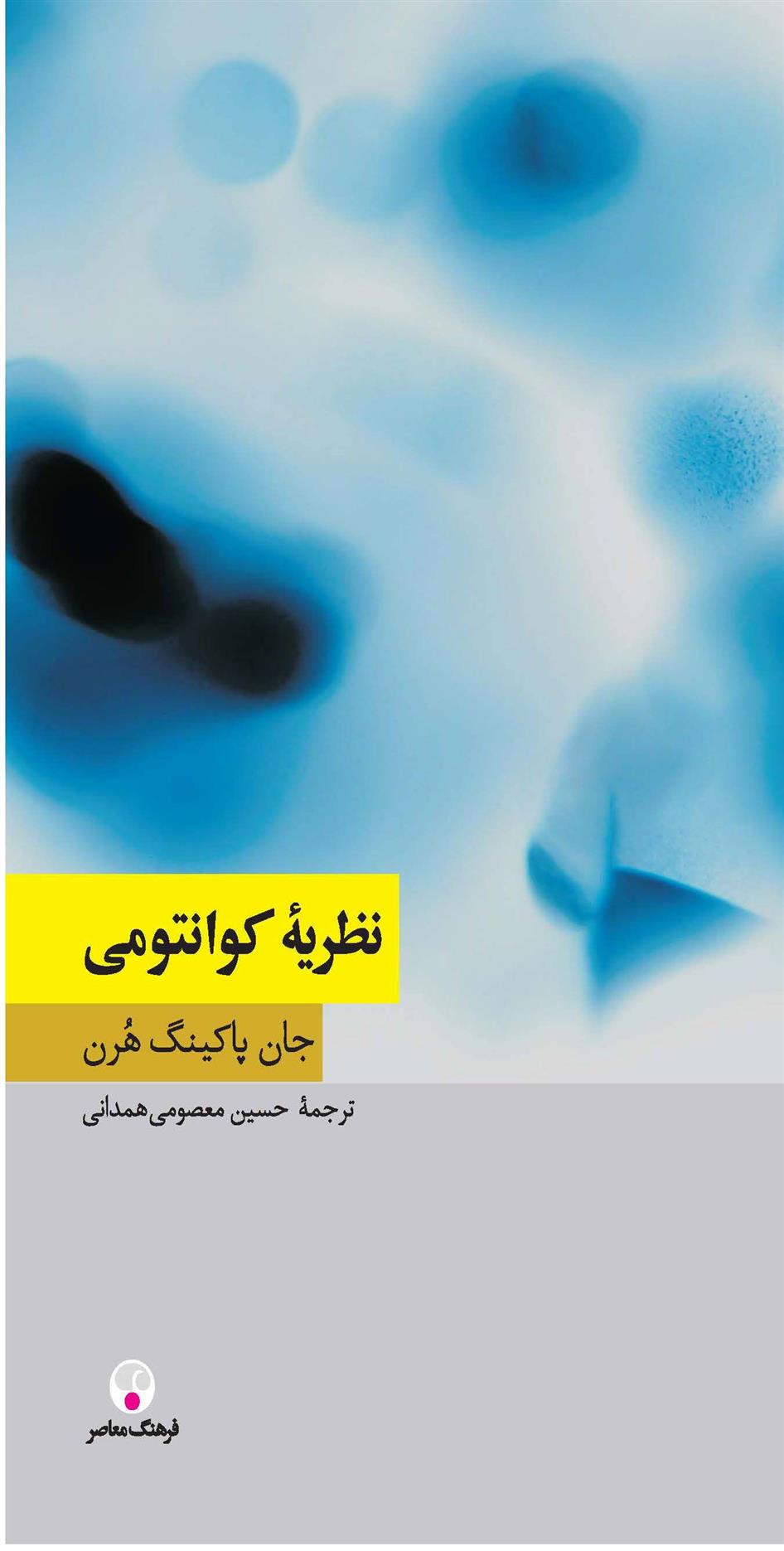 کتاب نظریۀ کوانتومی