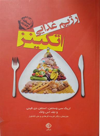 کتاب رژیم غذایی اتکینز