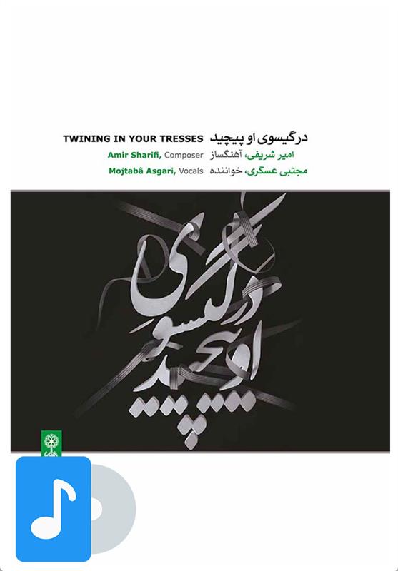 آلبوم موسیقی در گیسوی او پیچید