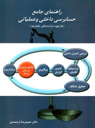 کتاب راهنمای جامع حسابرسی داخلی و عملیاتی;