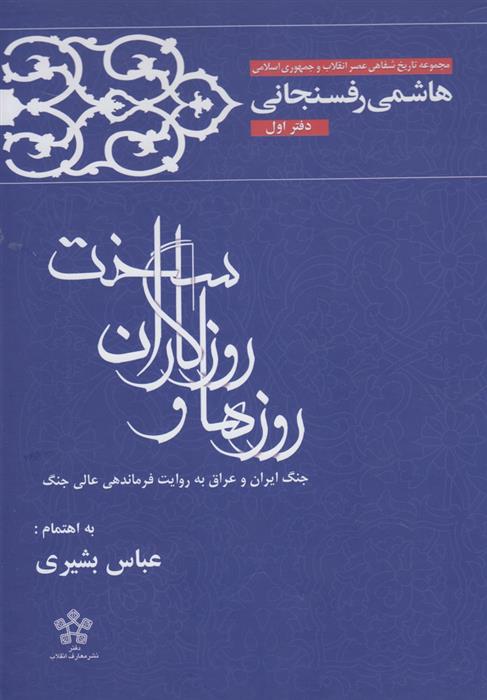 کتاب روزها و روزگاران سخت