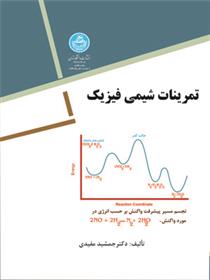 کتاب تمرینات شیمی فیزیک