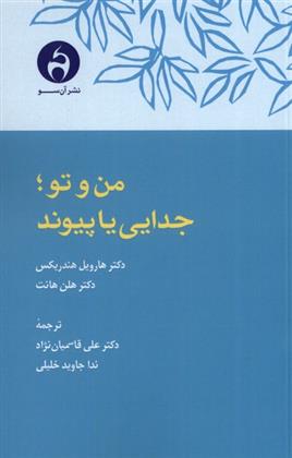 کتاب من و تو ؛ جدایی یا پیوند