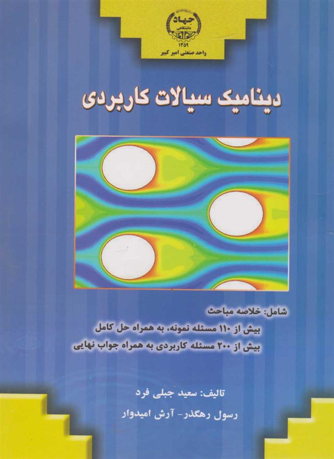 کتاب دینامیک سیالات کاربردی