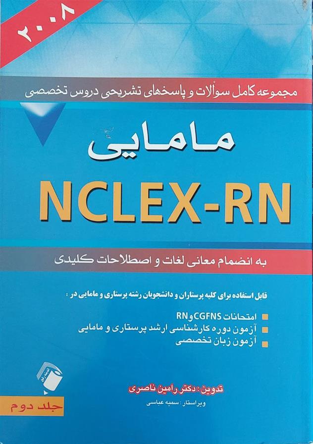 کتاب مامایی NCLEX - RN