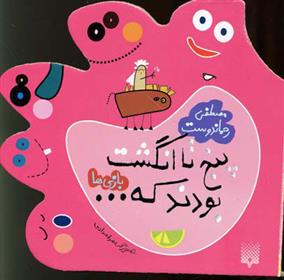 کتاب پنج تا انگشت بودند که… بازی ها