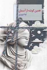 کتاب همین گوشه از آسمان