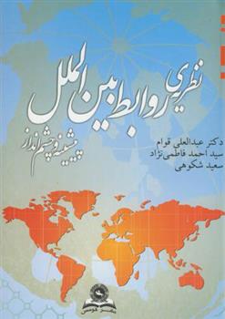 کتاب نظریه ی روابط بین الملل