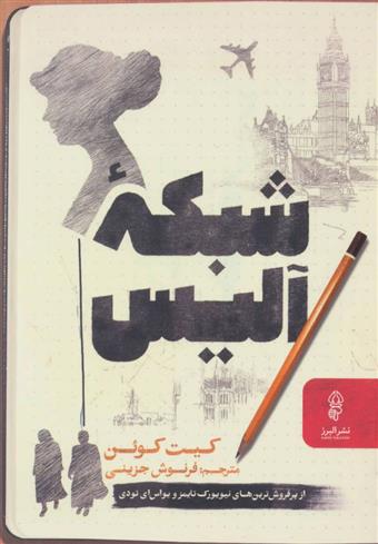 کتاب شبکه آلیس;