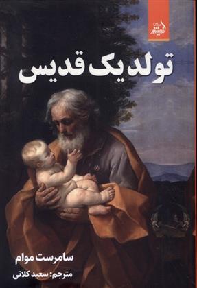 کتاب تولد یک قدیس