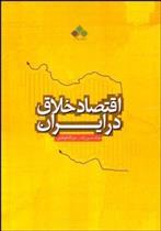 کتاب اقتصاد خلاق در ایران;