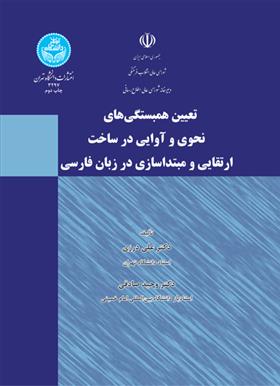 کتاب تعیین همبستگی های نحوی و آوایی در ساخت ارتقایی و مبتداسازی در زبان فارسی
