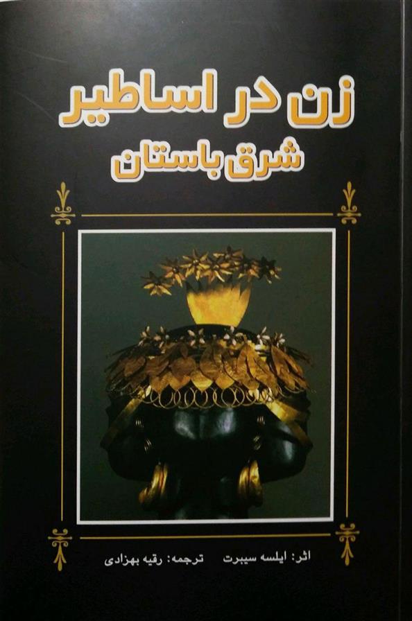 کتاب زن در اساطیر شرق باستان