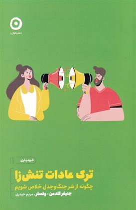 کتاب ترک عادات تنش زا