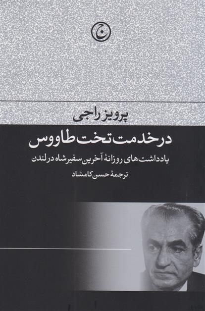 کتاب در خدمت تخت طاووس