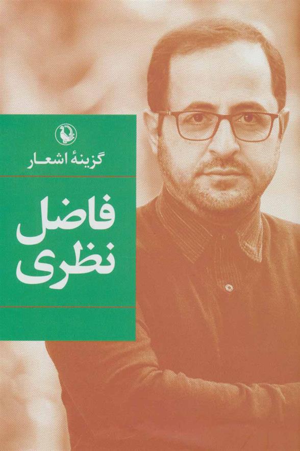 کتاب گزینه اشعار فاضل نظری (زرکوب)