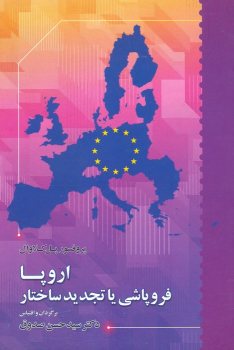 کتاب اروپا فروپاشی یا تجدید ساختار