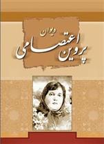 کتاب دیوان پروین اعتصامی