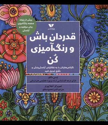کتاب قدردان باش و رنگ آمیزی کن