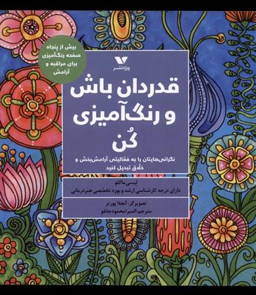 کتاب قدردان باش و رنگ آمیزی کن;