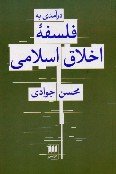 کتاب درآمدی به فلسفه اخلاق اسلامی
