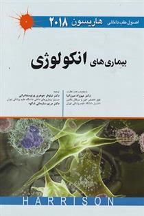 کتاب بیماری های انکولوژی _ اصول طب داخلی هاریسون 2018