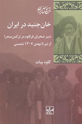 کتاب خان جنید در ایران‏‫