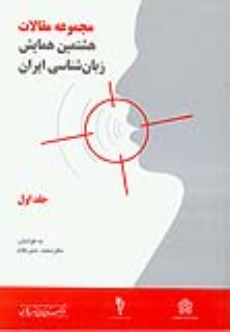 کتاب مجموعه مقالات هشتمین همایش زبان شناسی(جلد اول و دوم)