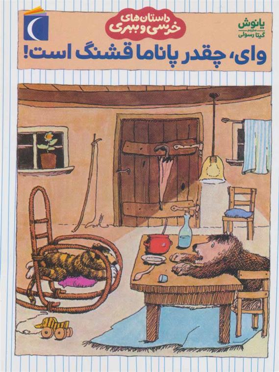 کتاب وای چقدر پاناما قشنگ است!