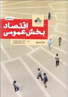 کتاب اقتصاد بخش عمومی - جلد دوم
