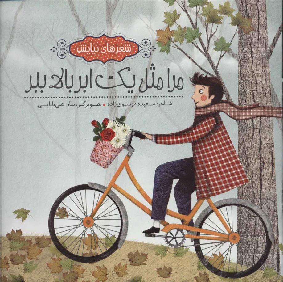 کتاب مرا مثل یک ابر بالا ببر