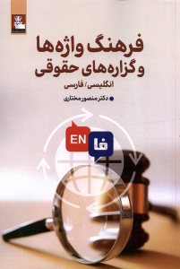 کتاب فرهنگ واژه‌ها و گزاره ‌های حقوقی (دوزبانه)