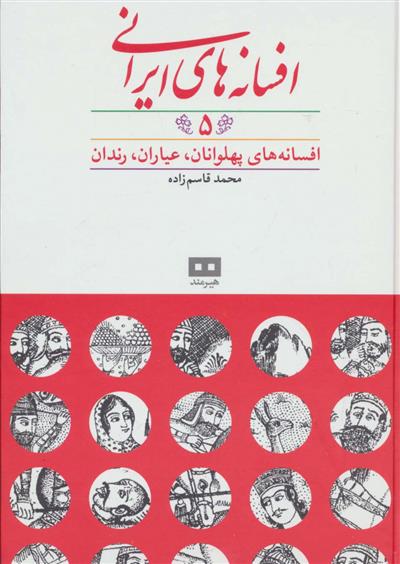 کتاب افسانه های ایرانی (جلد 5)