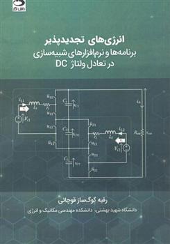 کتاب انرژی های تجدیدپذیر - برنامه ها و نرم افزارهای شبیه سازی در تعادل ولتاژ DC;