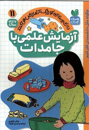 کتاب آزمایش علمی با جامدات