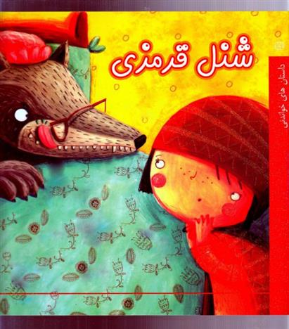 کتاب شنل قرمزی