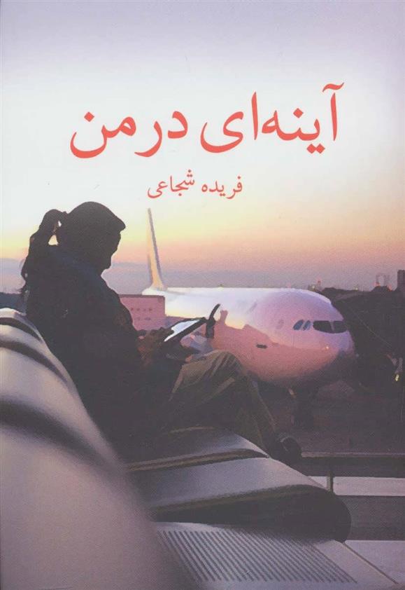 کتاب آینه ای در من
